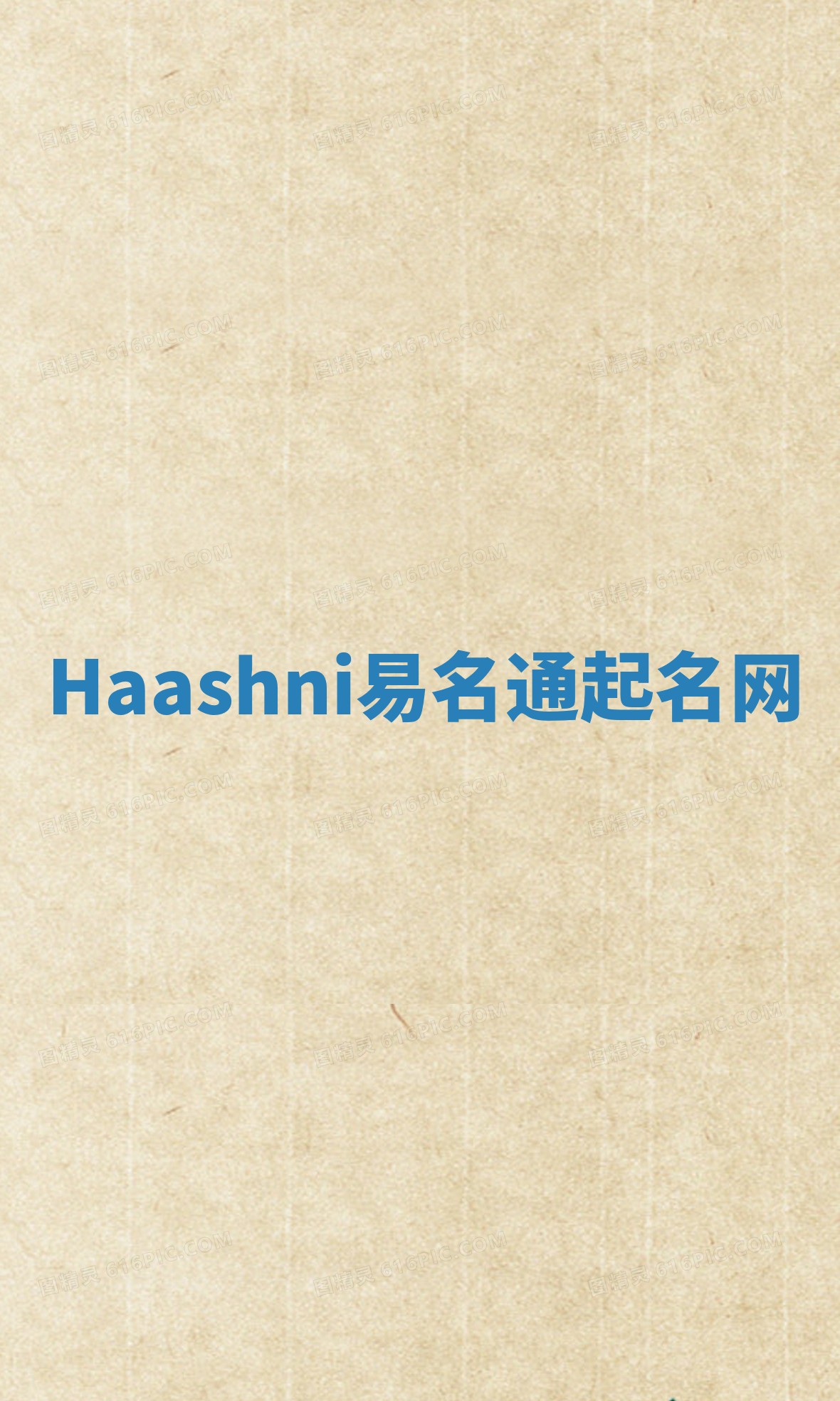 Haashni易名通起名网 Haashni易名通起名网