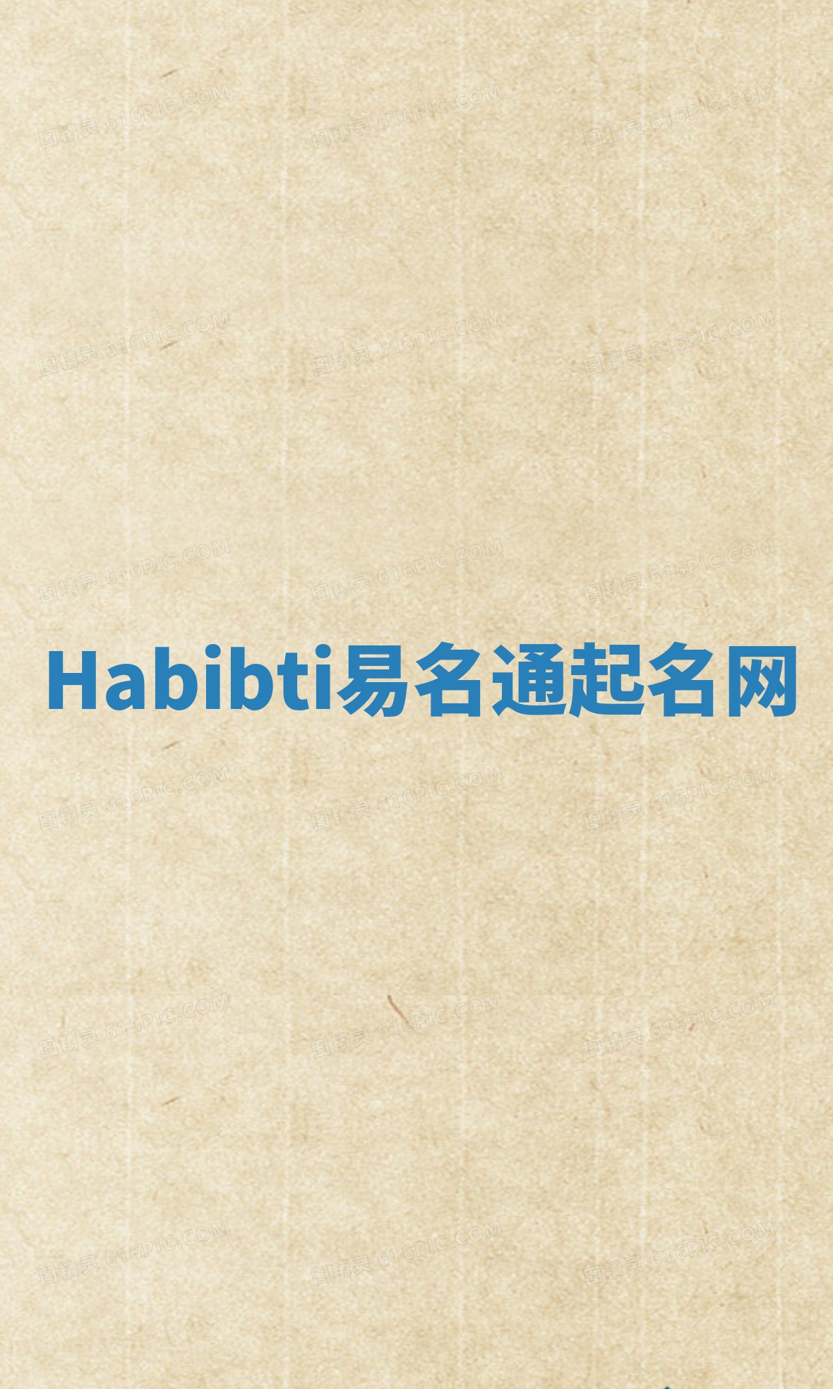 Habibti易名通起名网