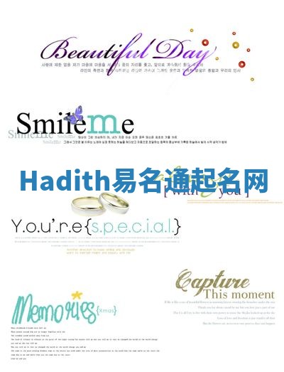 Hadith易名通起名网 Hadith易名通起名网