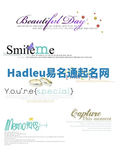 Hadleu易名通起名网 Hadleu易名通起名网