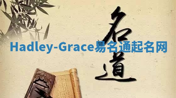 Hadley-Grace易名通起名网 Hadley-Grace易名通起名网
