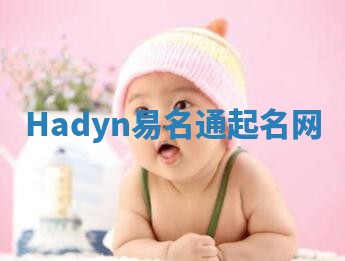 Hadyn易名通起名网 Hadyn易名通起名网