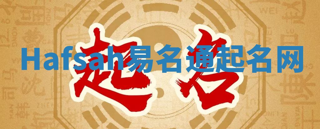 Hafsah易名通起名网