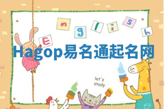 Hagop易名通起名网 Hagop易名通起名网