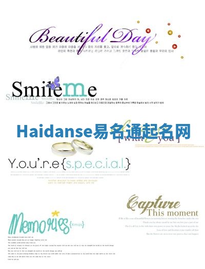 Haidanse易名通起名网