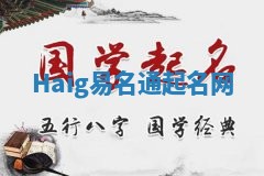 Haig易名通起名网