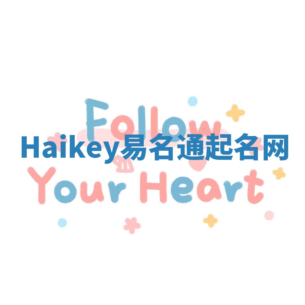 Haikey易名通起名网