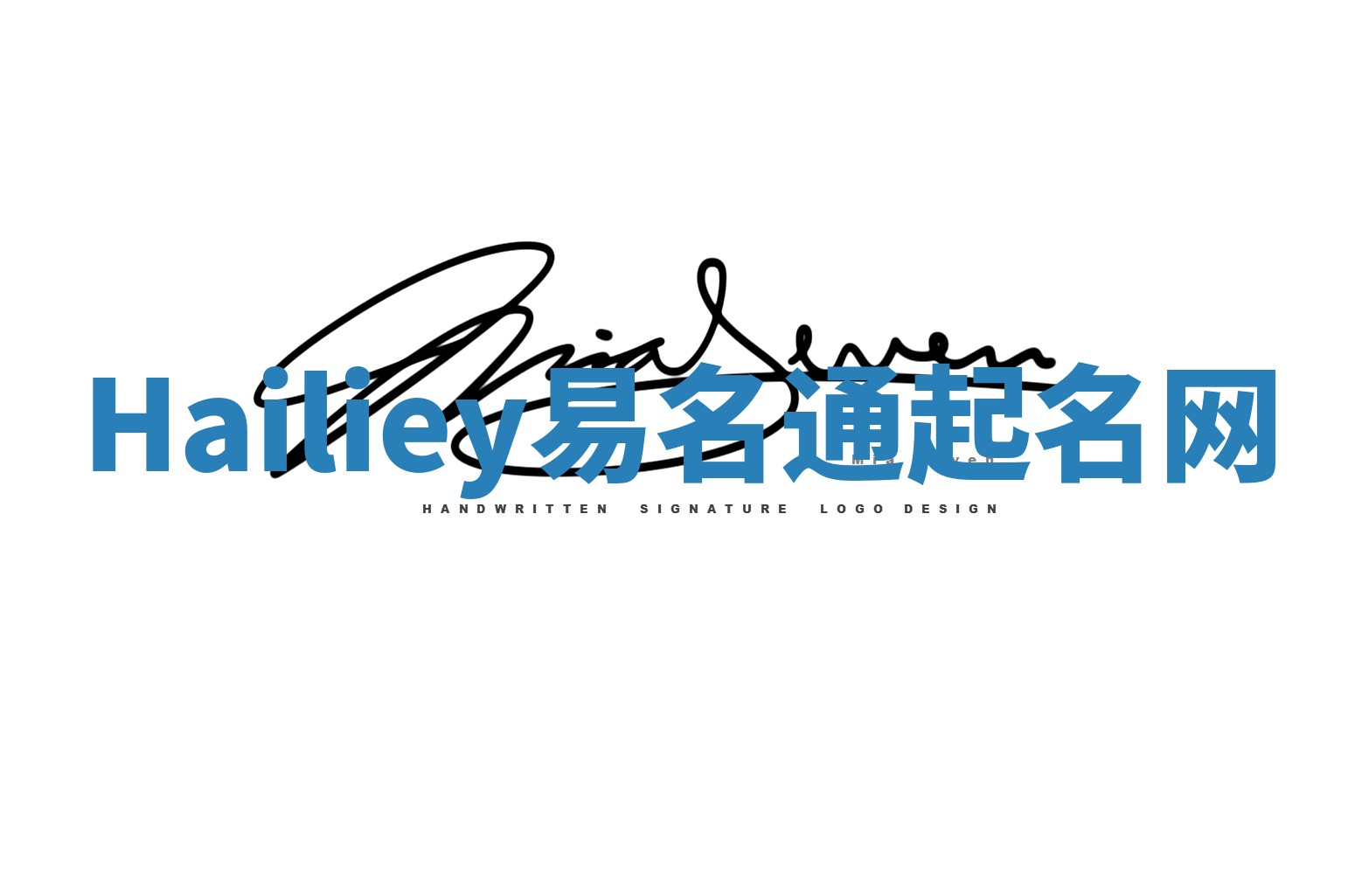 Hailiey易名通起名网 Hailiey易名通起名网