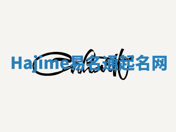 Hajime易名通起名网 Hajime易名通起名网