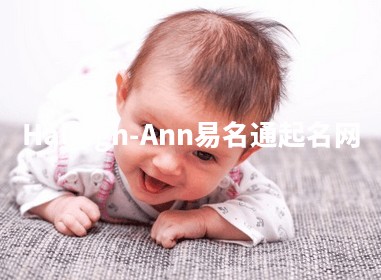 Haleigh-Ann易名通起名网 Haleigh-Ann易名通起名网