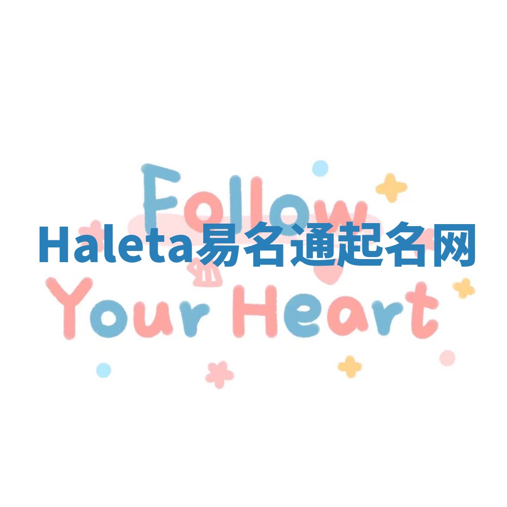Haleta易名通起名网 Haleta易名通起名网