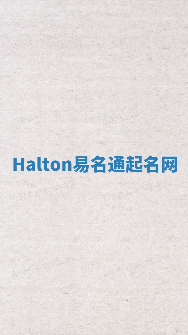 Halton易名通起名网 Halton易名通起名网
