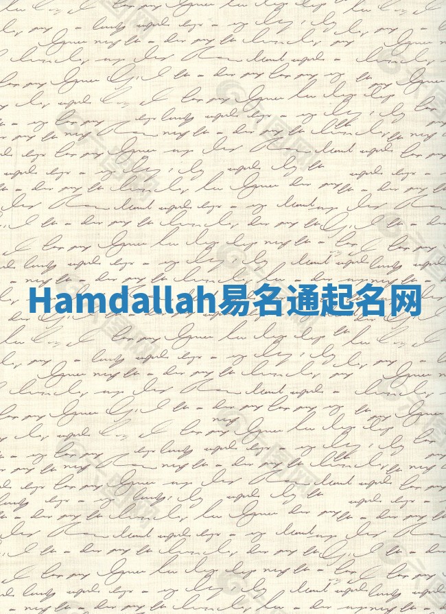 Hamdallah易名通起名网