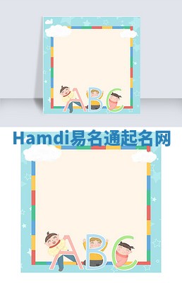 Hamdi易名通起名网