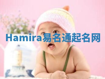 Hamira易名通起名网 Hamira易名通起名网