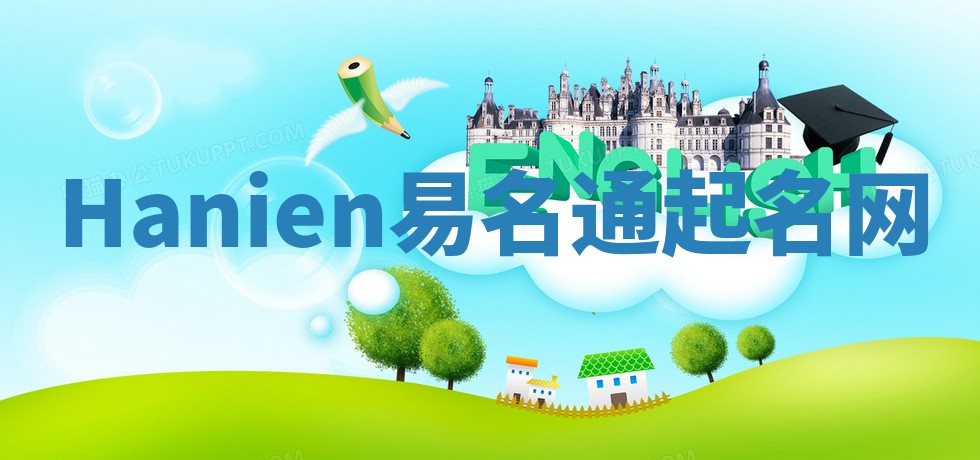 Hanien易名通起名网