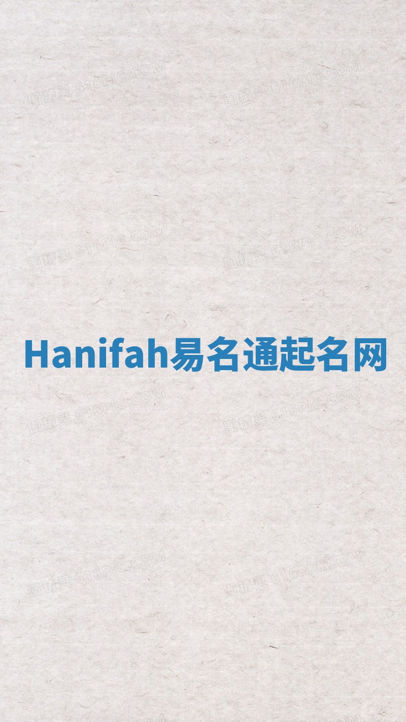 Hanifah易名通起名网