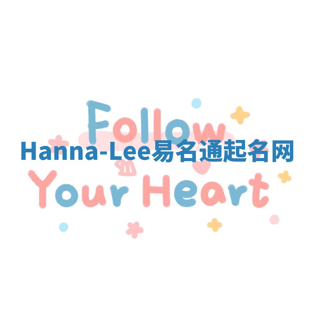 Hanna-Lee易名通起名网 Hanna-Lee易名通起名网
