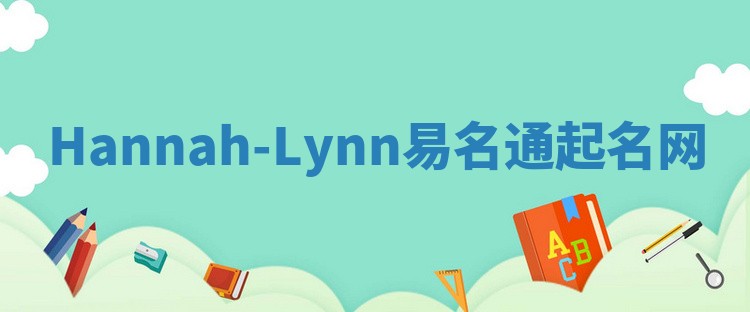 Hannah-Lynn易名通起名网