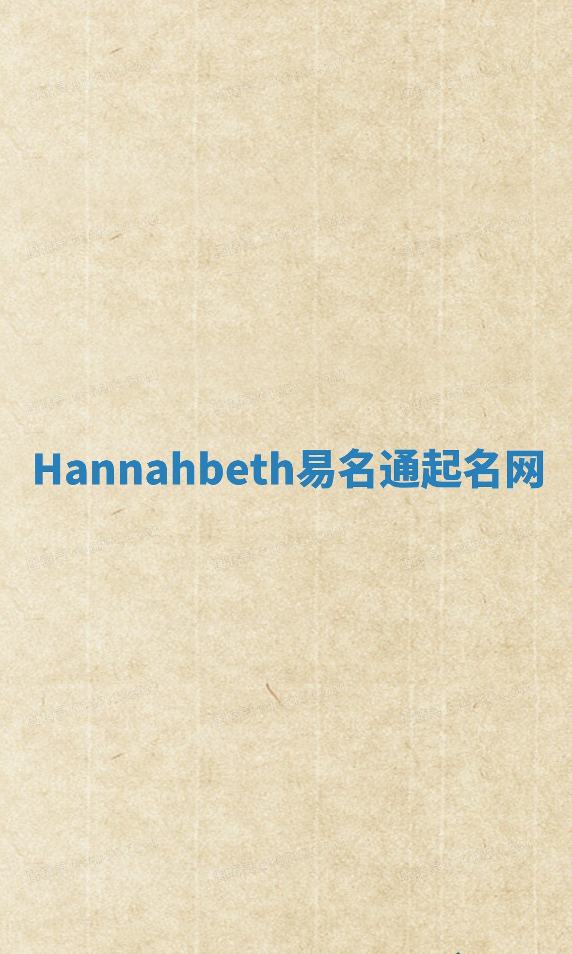 Hannahbeth易名通起名网 Hannahbeth易名通起名网