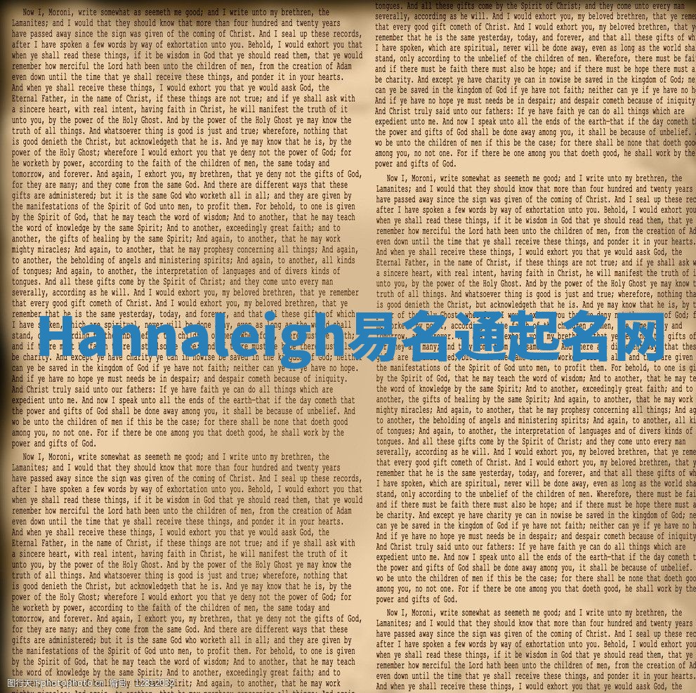 Hannaleigh易名通起名网