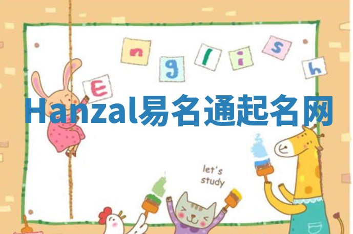 Hanzal易名通起名网