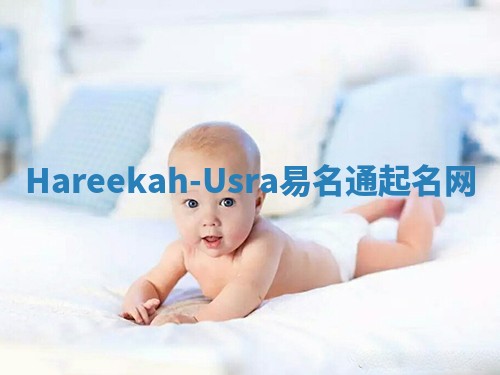 Hareekah-Usra易名通起名网