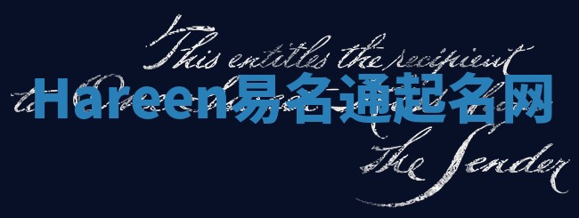 Hareen易名通起名网
