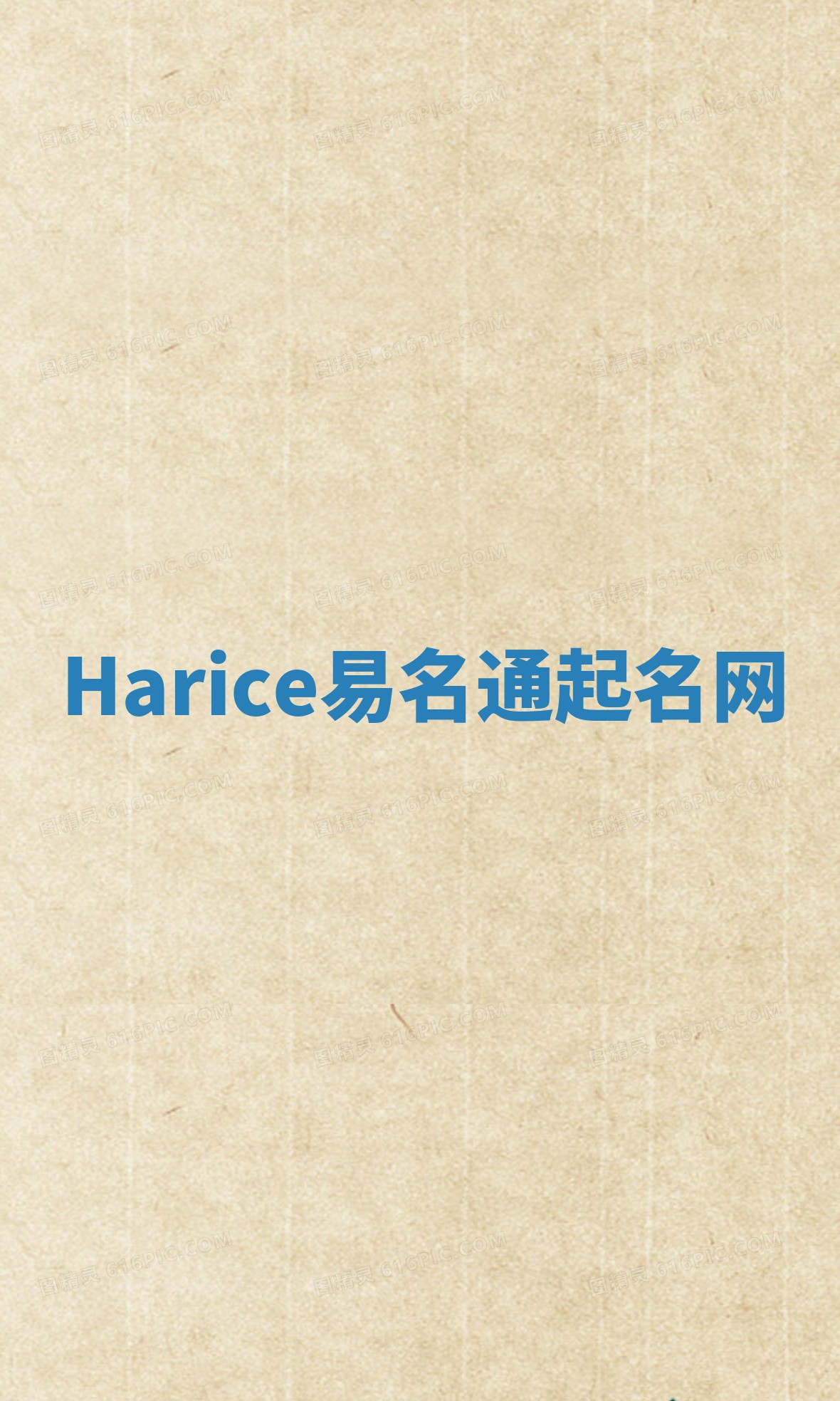 Harice易名通起名网