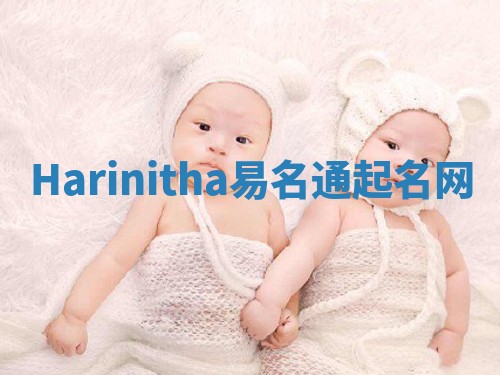 Harinitha易名通起名网