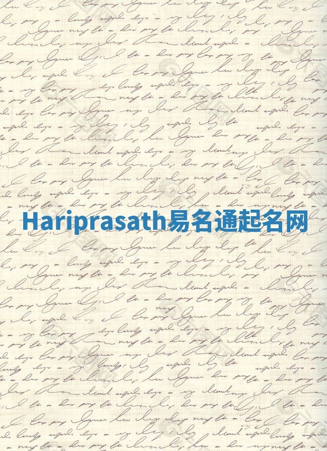 Hariprasath易名通起名网