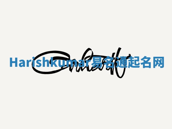 Harishkumar易名通起名网