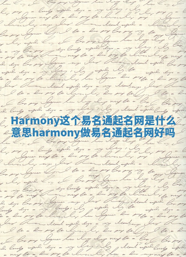 Harmony这个易名通起名网是什么意思_harmony做易名通起名网好吗