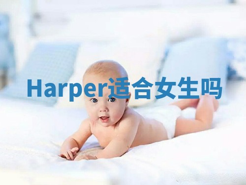 Harper适合女生吗 