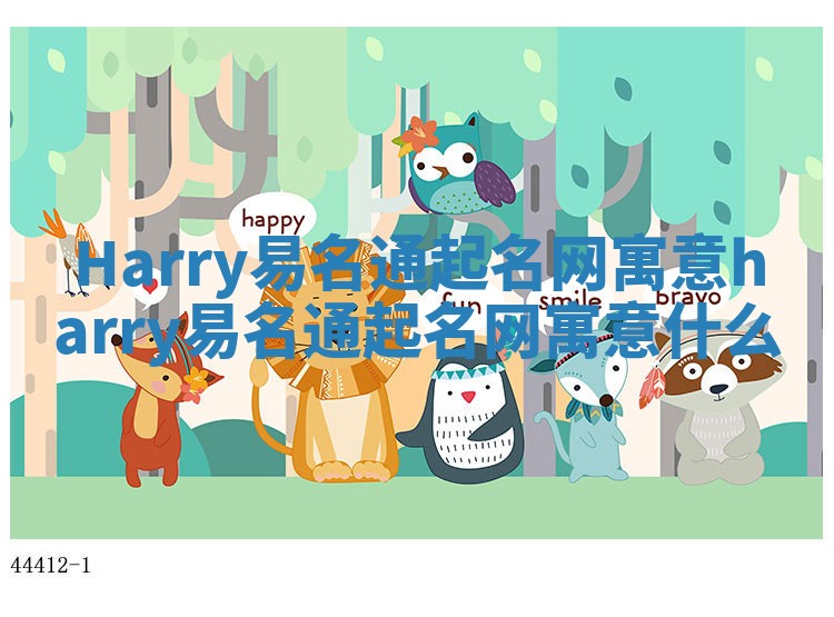 Harry易名通起名网寓意_harry易名通起名网寓意什么 Harry易名通起名网寓意_harry易名通起名网寓意什么