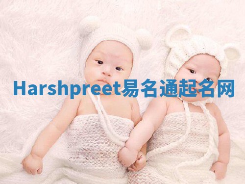 Harshpreet易名通起名网