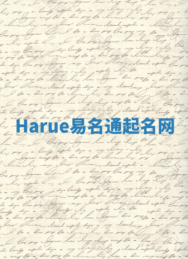 Harue易名通起名网
