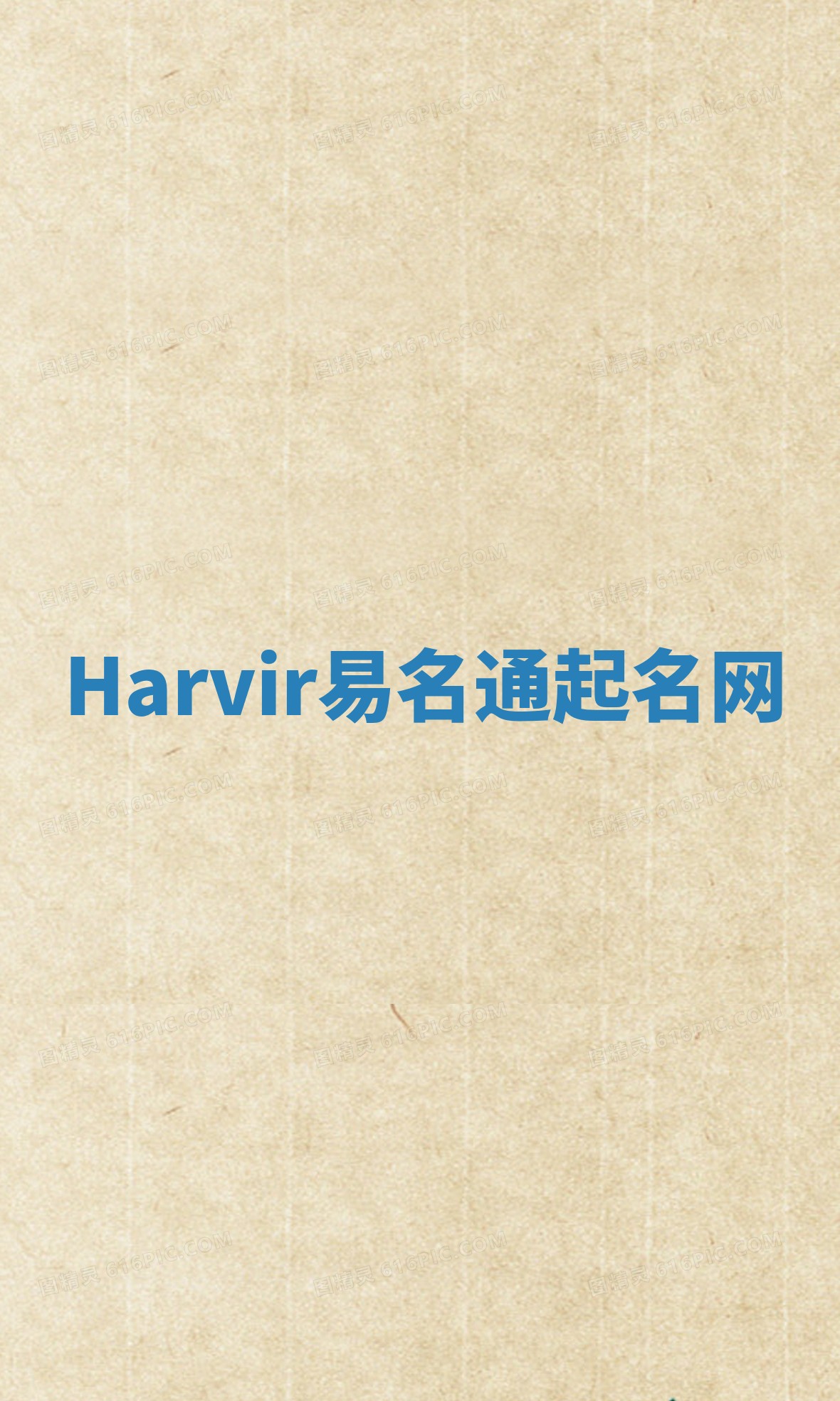 Harvir易名通起名网 Harvir易名通起名网