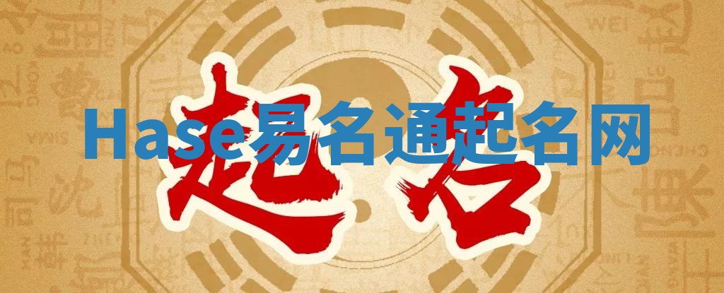 Hase易名通起名网