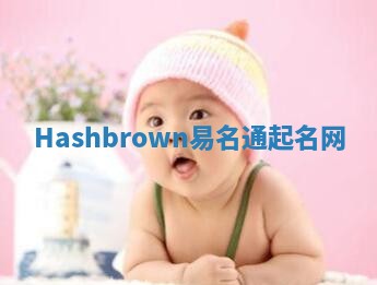 Hashbrown易名通起名网