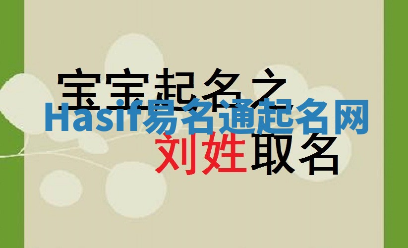 Hasif易名通起名网 Hasif易名通起名网