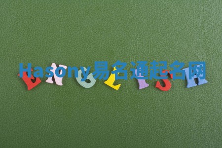 Hasony易名通起名网