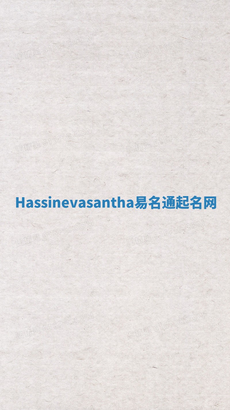 Hassinevasantha易名通起名网 Hassinevasantha易名通起名网