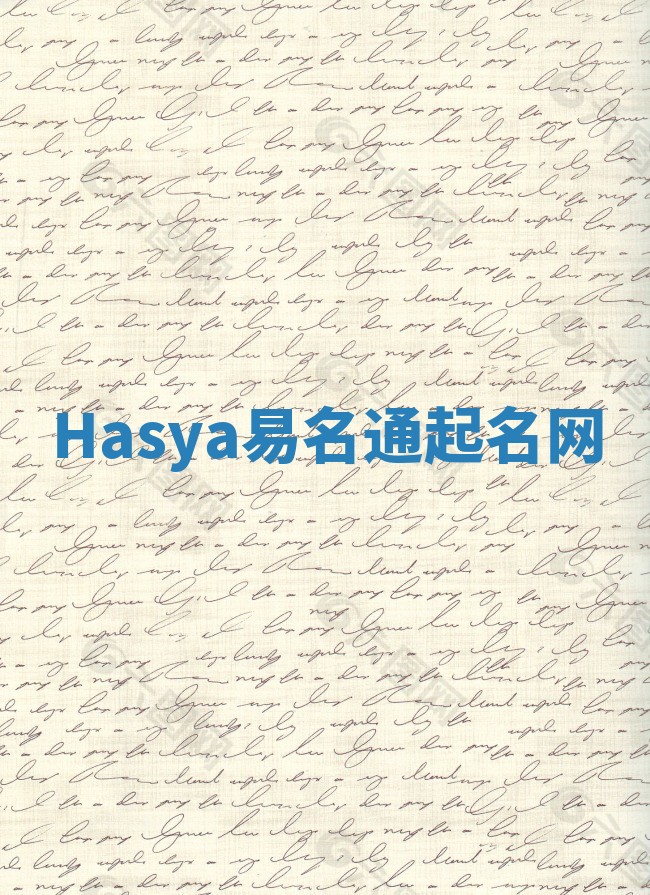 Hasya易名通起名网
