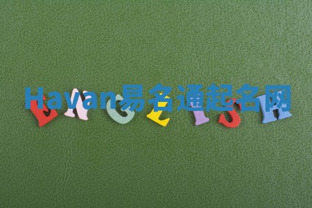 Havan易名通起名网 Havan易名通起名网