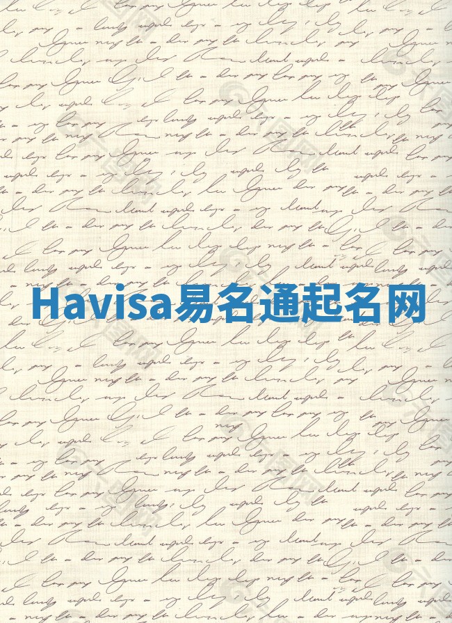Havisa易名通起名网 Havisa易名通起名网
