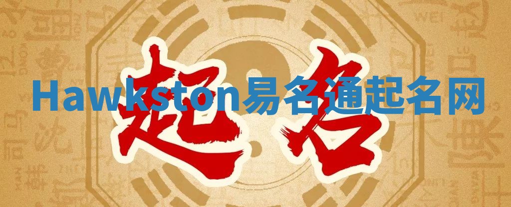 Hawkston易名通起名网