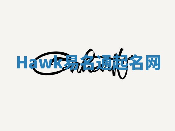 Hawk易名通起名网