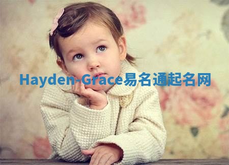 Hayden-Grace易名通起名网