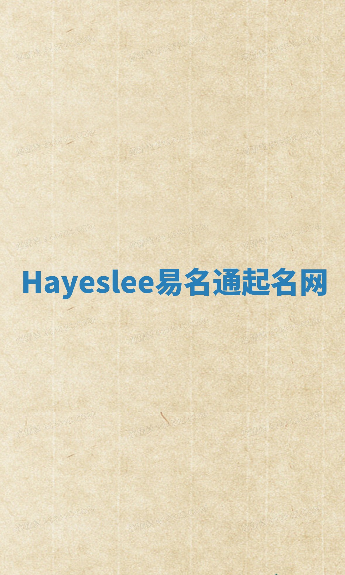 Hayeslee易名通起名网